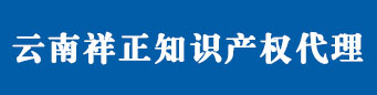 云南昆明商標(biāo)注冊(cè)_查詢(xún)_申請(qǐng)_代辦